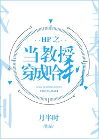 (HP同人)HP之当教授穿成哈利