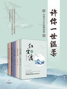 許你一世溫柔:葉落無心作品精選集