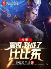 (斗罗同人)斗罗:震惊,我成了比比东