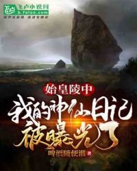 始皇陵中,我的神仙日记被曝光了