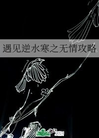 (遇见逆水寒同人)遇见逆水寒之无情攻略