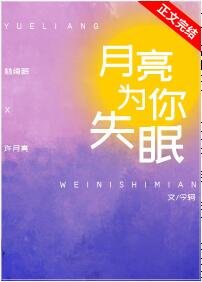 月亮為你失眠