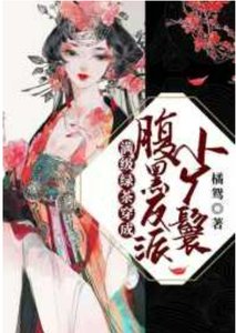 满级绿茶穿成腹黑反派小丫鬟