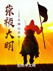崇禎大明:從煤山開始