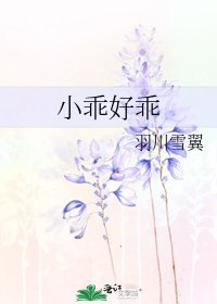 小乖好乖