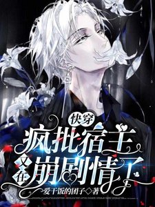 快穿:瘋批宿主又在崩劇情了
