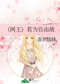 (網王)若為自由故
