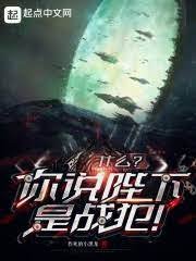 什么?你说陛下是战犯!!