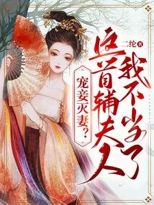 寵妾滅妻?這首輔夫人,我不當了