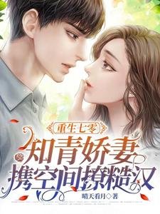 重生七零,知青嬌妻攜空間撩糙漢