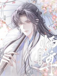 師尊,一個高危職業