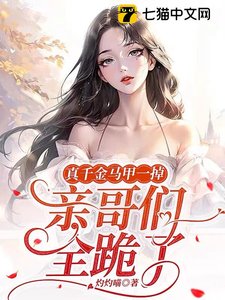真千金馬甲一掉,親哥們全跪了