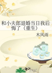 和小夫郎退婚當日我後悔了(重生)
