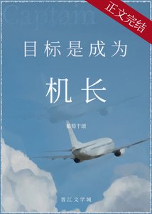 目標是,成為機長!