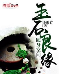 随身空间:玉石良缘(重生玉缘)