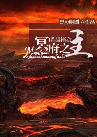 （希臘神話同人）[希臘神話]冥府之主