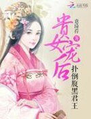 贵女宠后：扑倒腹黑君王