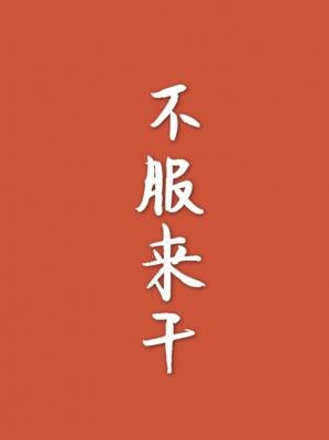 不服来干