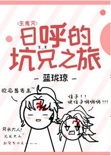 （综漫同人）日呼的坑兄之旅