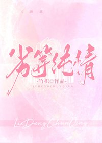 劣等纯情