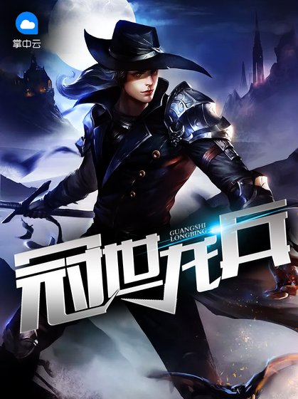 冠世龍兵