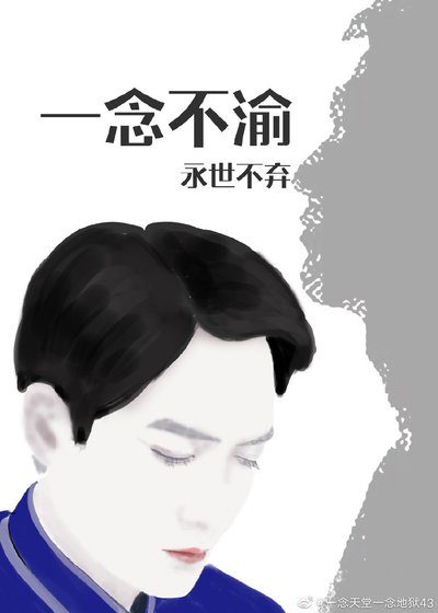 一念不渝永世不棄