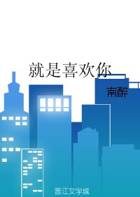 就是喜欢你
