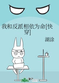 [快穿]我和反派相依為命的日子