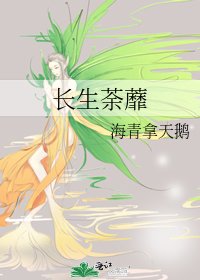 長生荼蘼